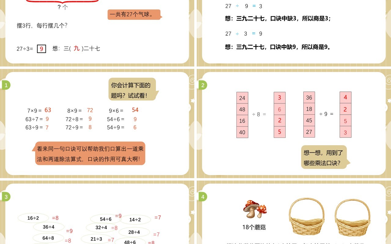 部编版二年级数学下册用9的乘法口诀求商课件PPT模板