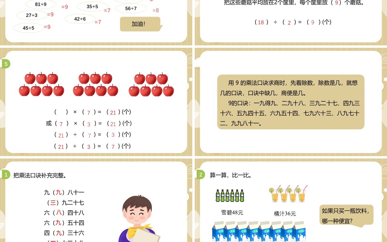 部编版二年级数学下册用9的乘法口诀求商课件PPT模板