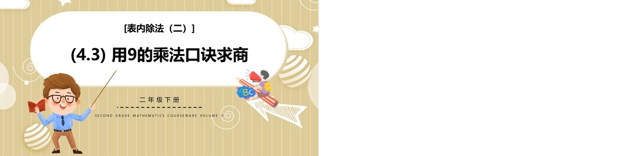 部编版二年级数学下册用9的乘法口诀求商课件PPT模板