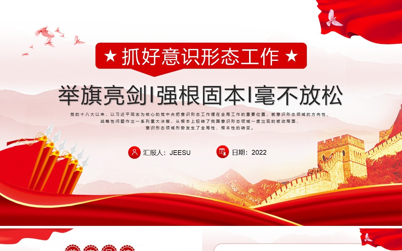 红色中国风抓好意识形态工作PPT模板