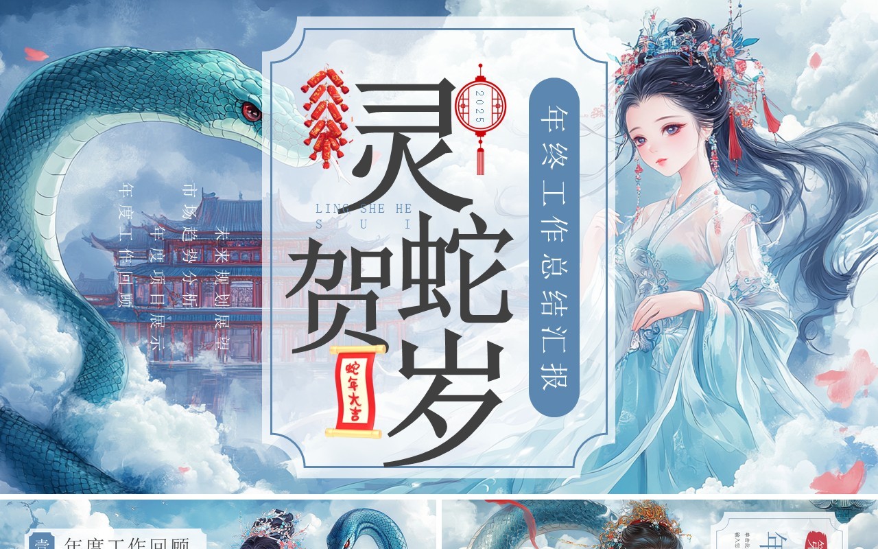 蓝色插画风蛇年年终工作总结PPT模板