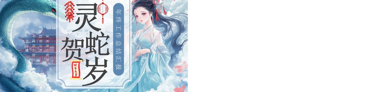 蓝色插画风蛇年年终工作总结PPT模板