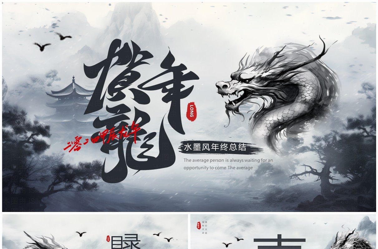 水墨中国风贺龙年年终总结PPT模板
