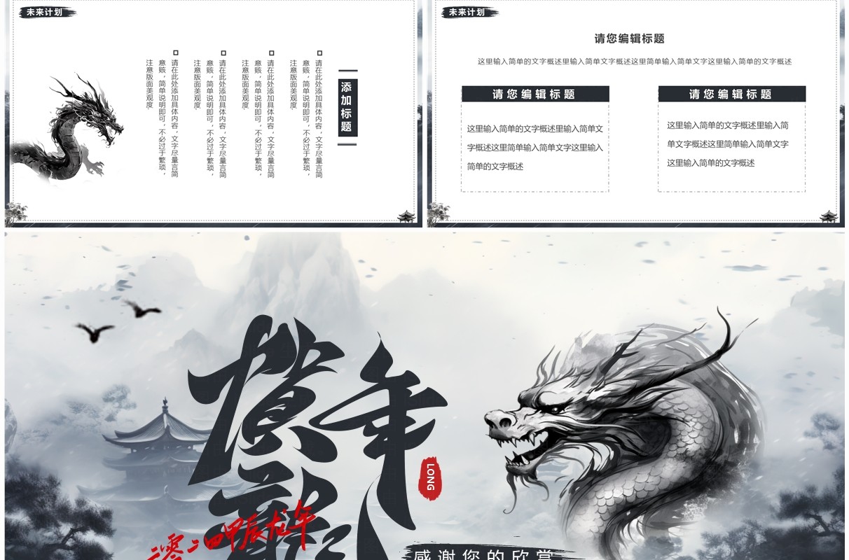 水墨中国风贺龙年年终总结PPT模板