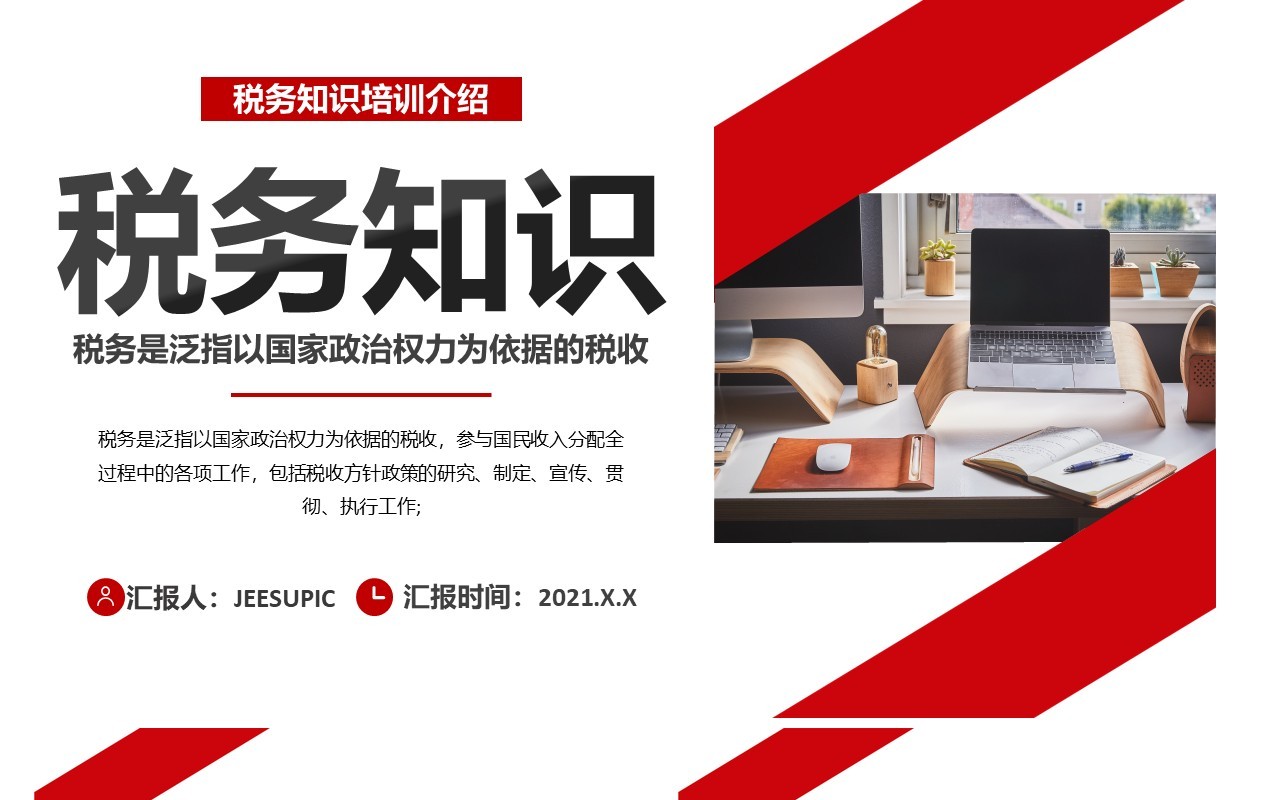 简约企业商务税务知识培训介绍财务通用PPT模板