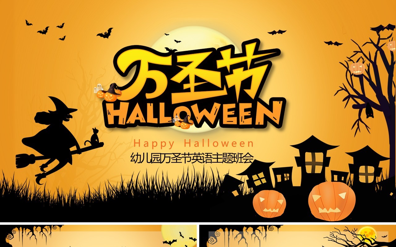黄色卡通万圣节英语主题班会PPT模板