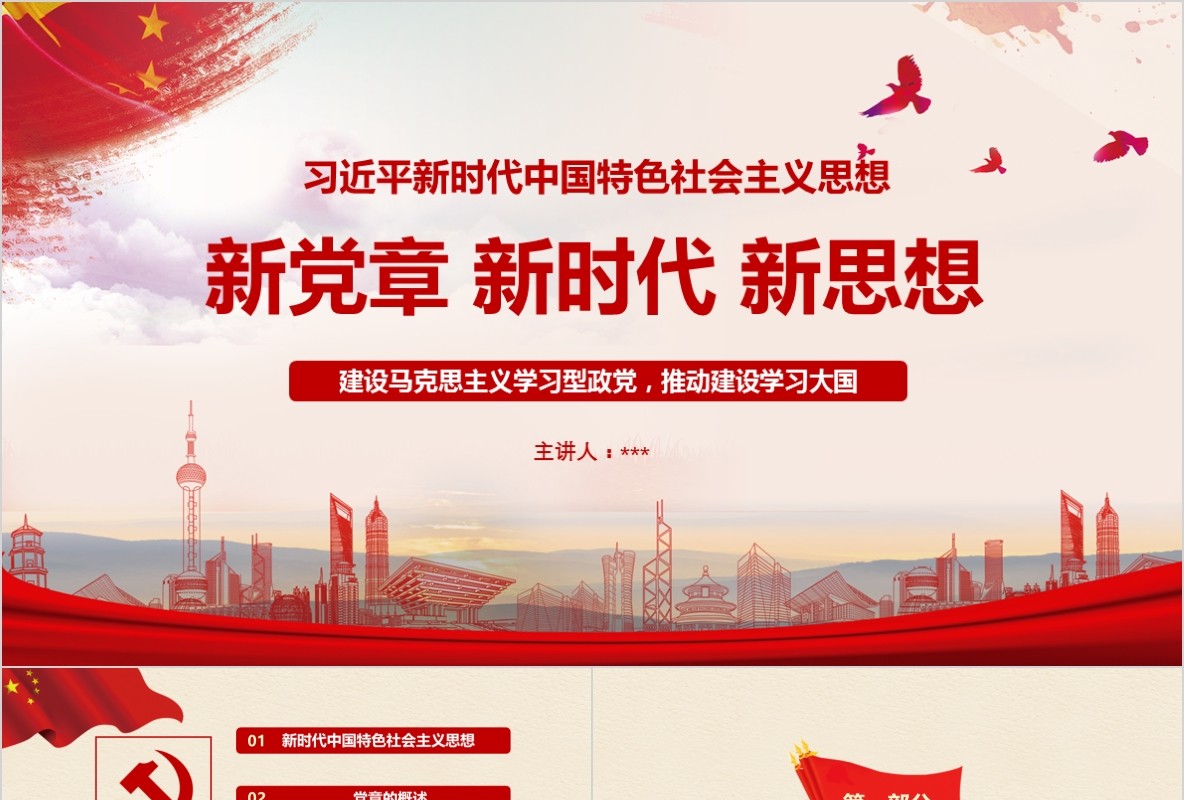 学习新微党章党课PPT模板38