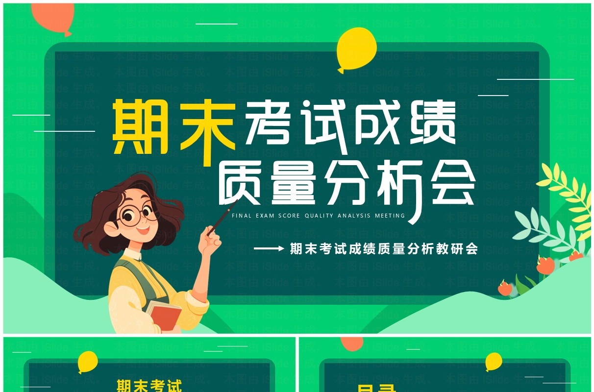 绿色卡通风期末考试成绩质量分析会PPT模板