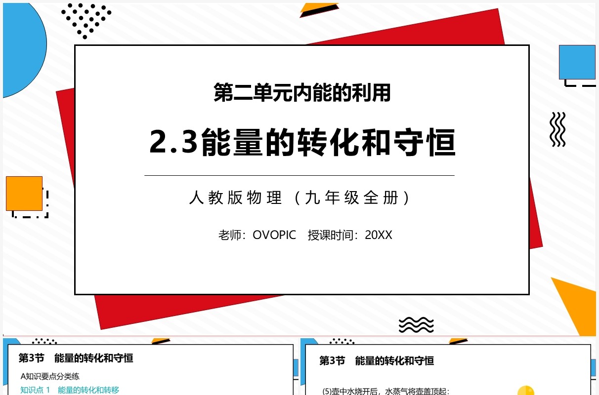 部编版九年级物理全册能量的转化和守恒课件PPT模板