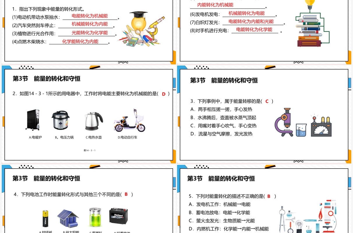 部编版九年级物理全册能量的转化和守恒课件PPT模板