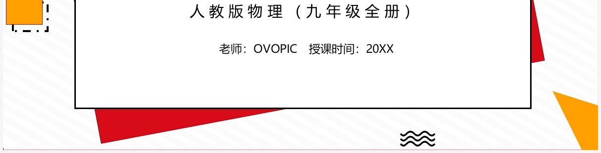 部编版九年级物理全册能量的转化和守恒课件PPT模板