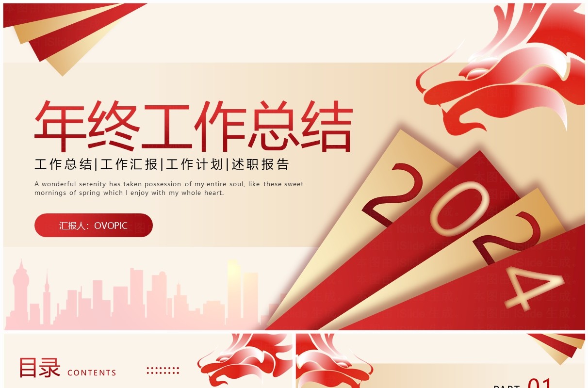 2024红金商务风年终工作总结PPT模板