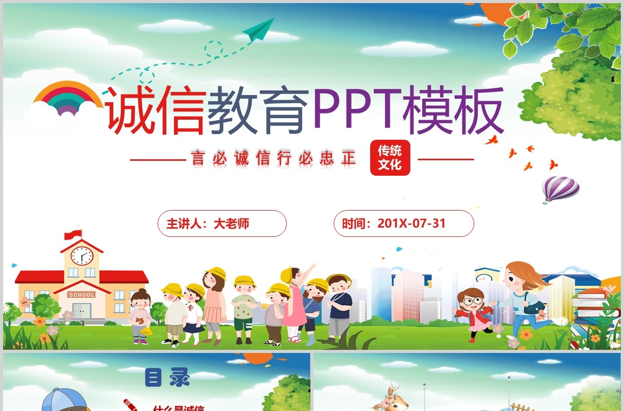 儿童卡通小学生诚信教育主题班会校园道德文化PPT模板