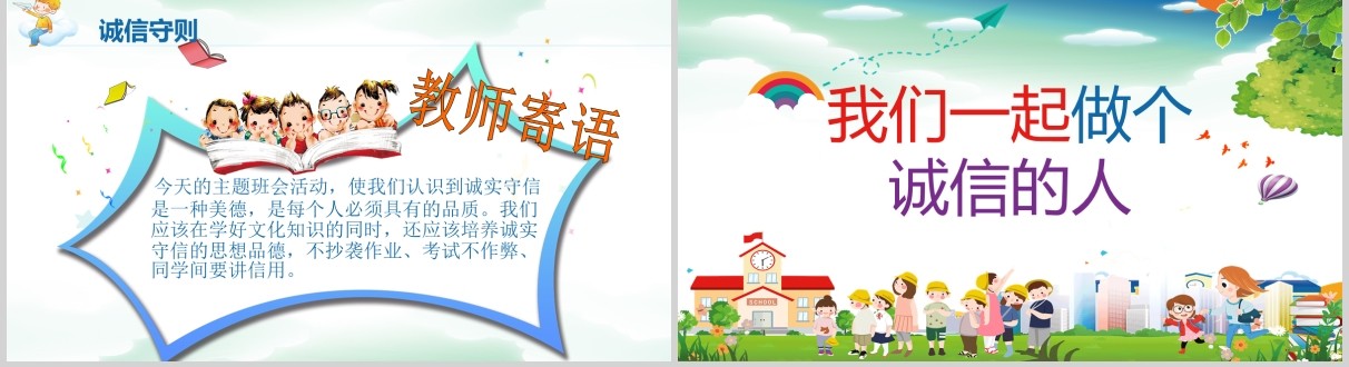 儿童卡通小学生诚信教育主题班会校园道德文化PPT模板