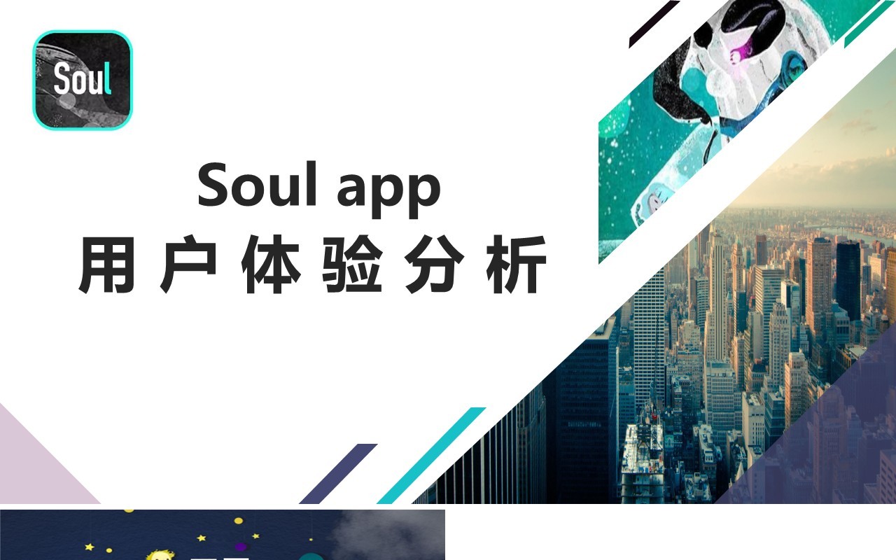 soul手机软件APP项目用户体验分析PPT模板