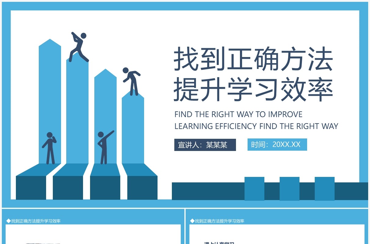 找到正确方法提升学习效率动态PPT模板