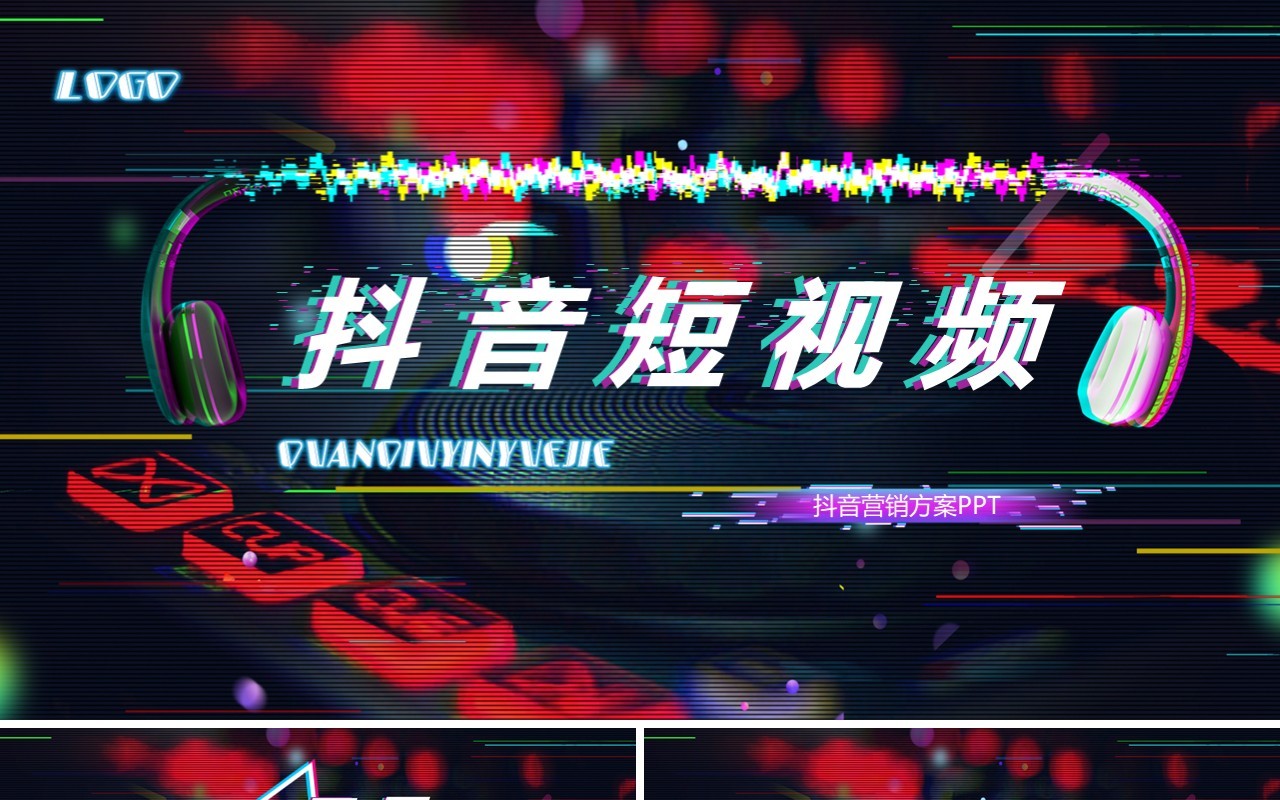 酷炫某音短视频运营电商营销方案PPT模板