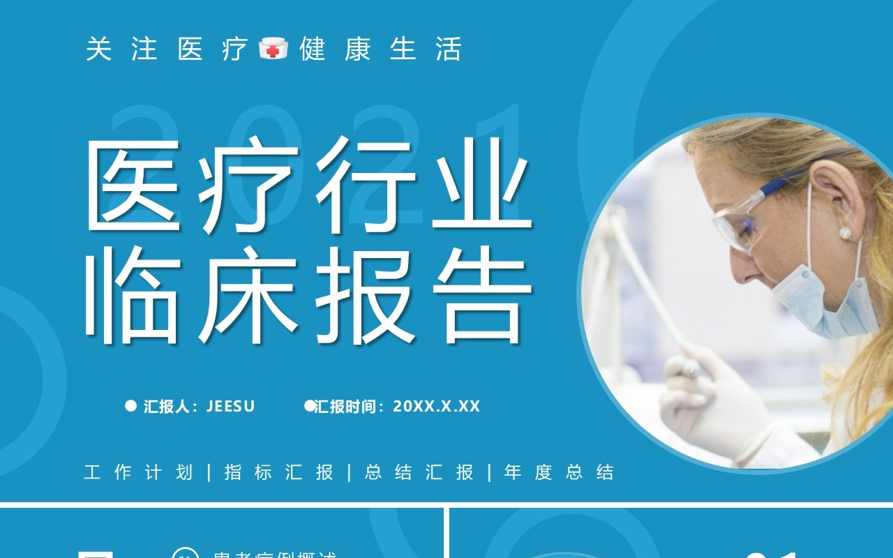 2021蓝色医疗行业临床报告通用PPT模板