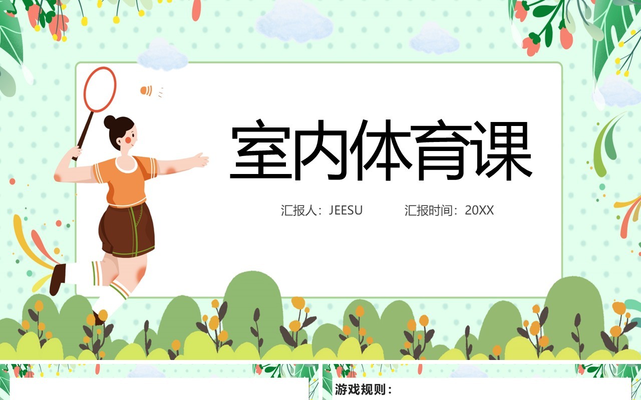 绿色卡通风室内体育课PPT模板