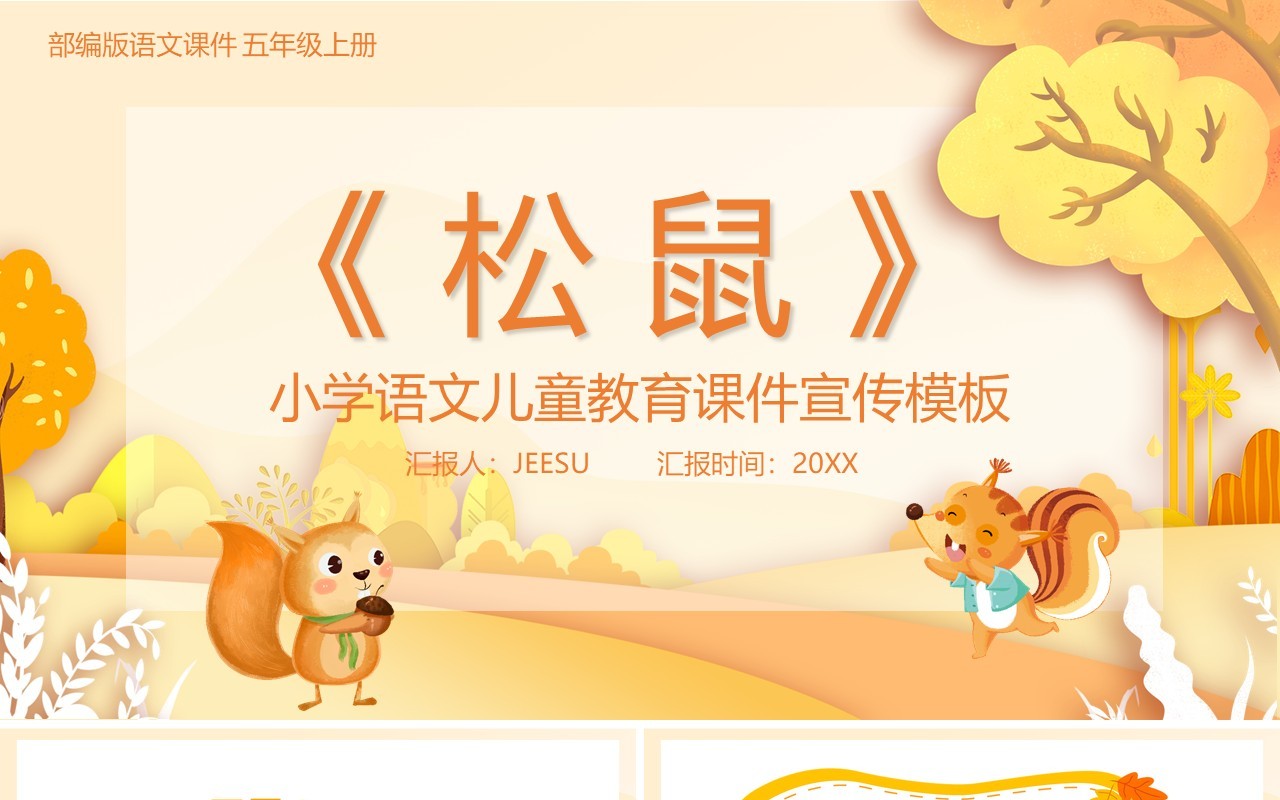 部编版五年级语文上册松鼠课件PPT模板
