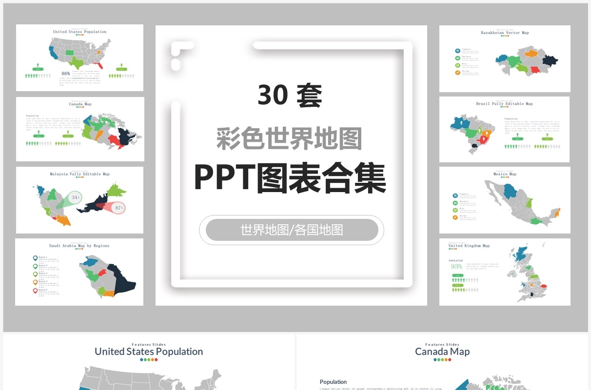 30套彩色世界地图PPT图表合集
