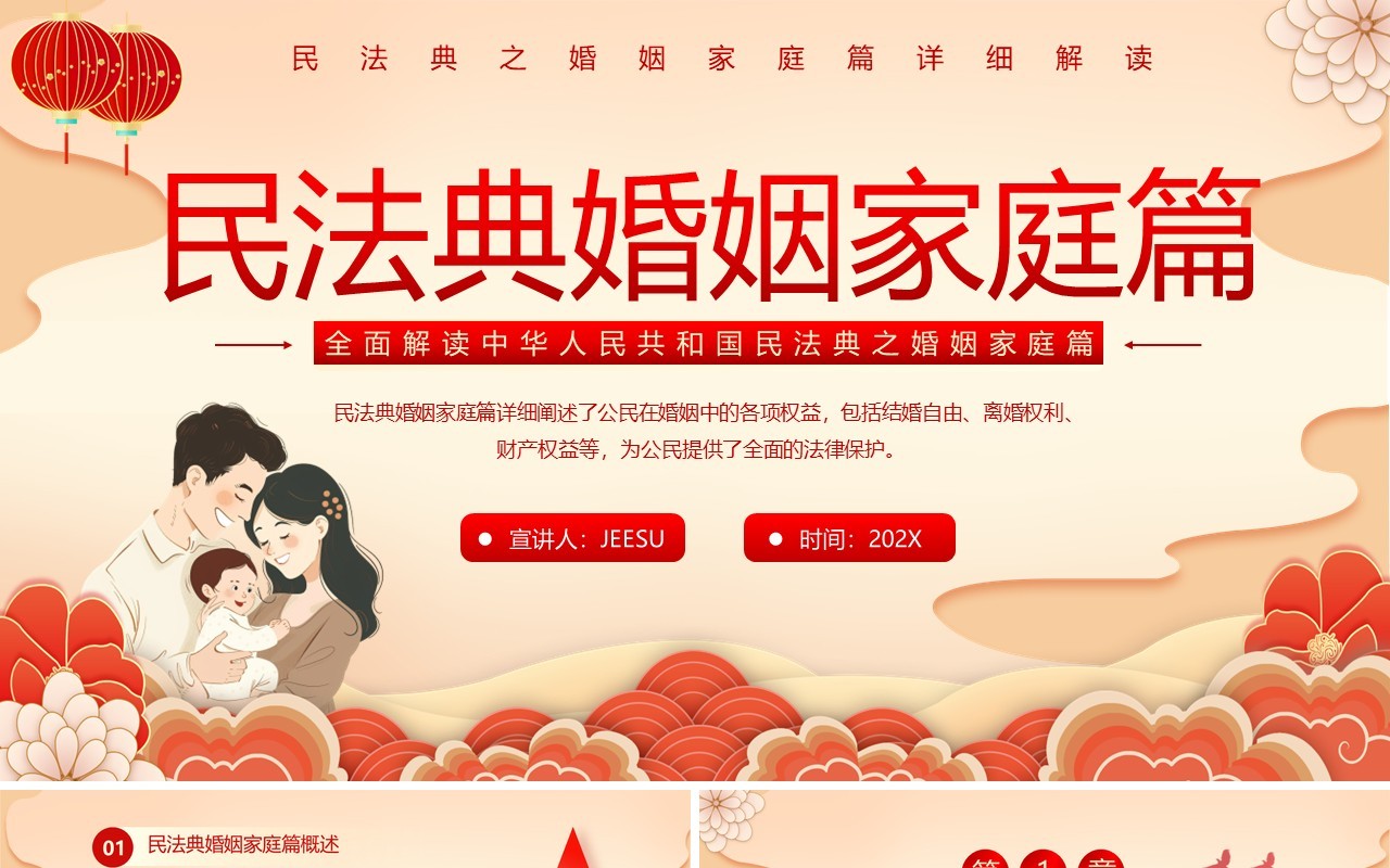 红色中国风民法典婚姻家庭篇解读PPT模板