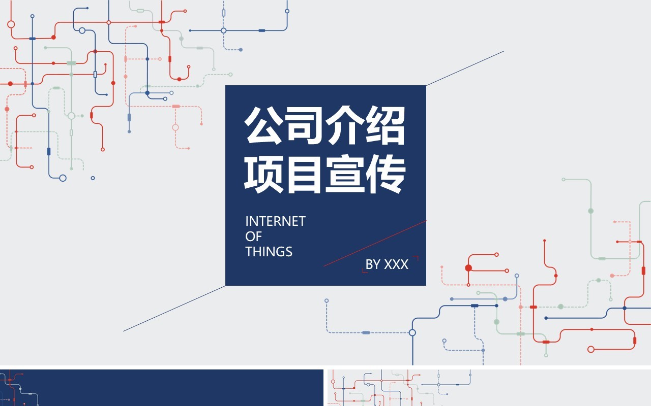 简约公司介绍项目宣传PPT模板