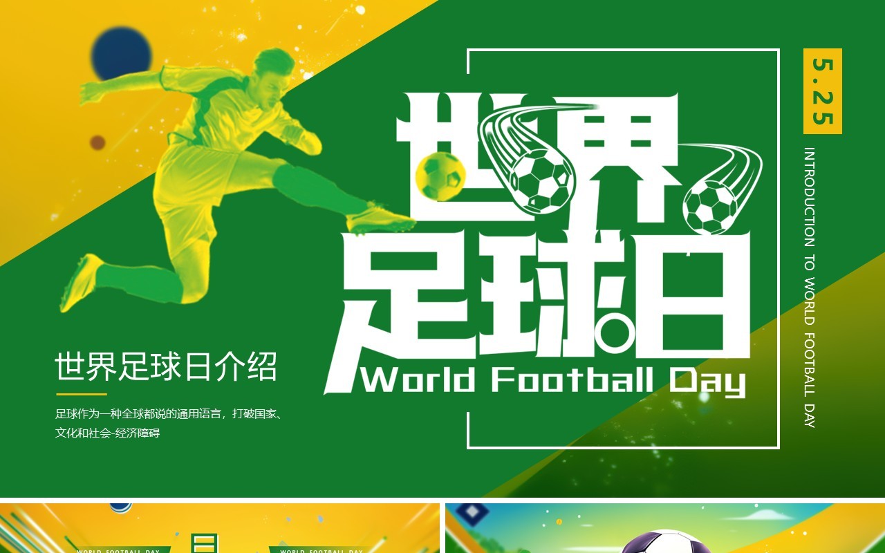 黄绿简约风世界足球日介绍PPT模板