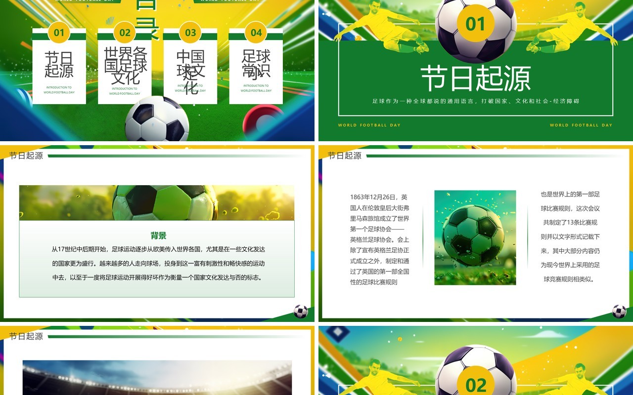 黄绿简约风世界足球日介绍PPT模板