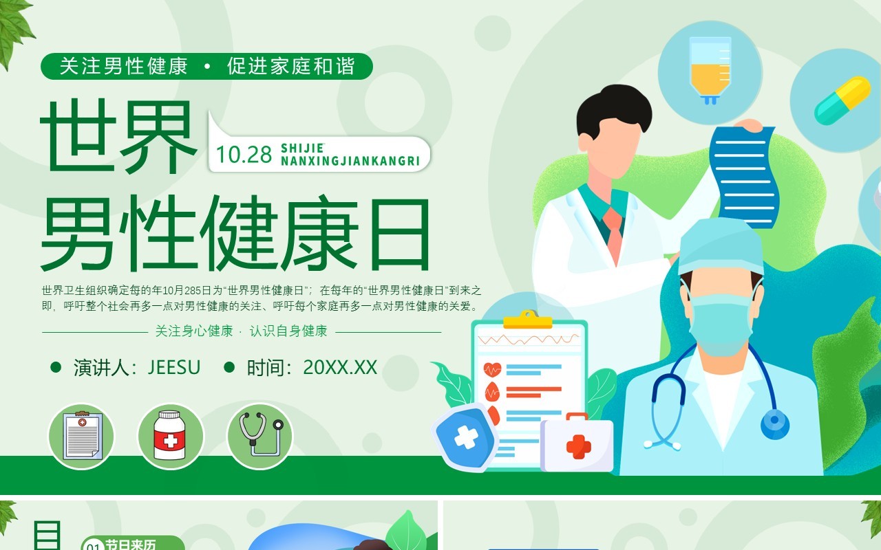 绿色扁平风世界男性健康日PPT模板