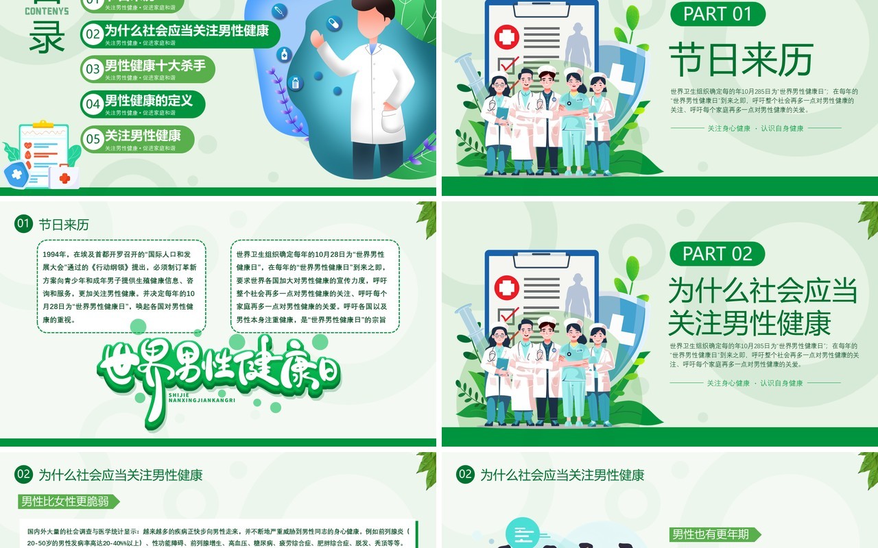 绿色扁平风世界男性健康日PPT模板