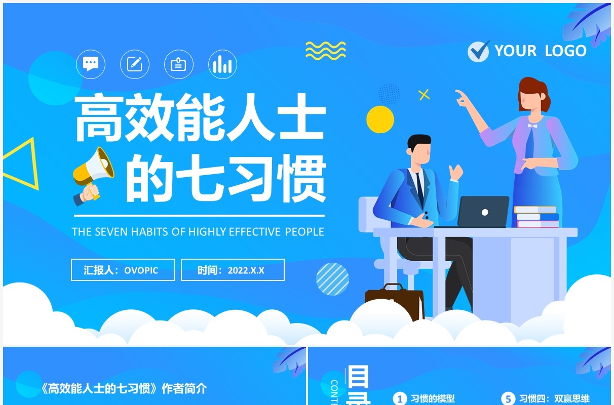 蓝色插画高效能人士的七习惯PPT模板