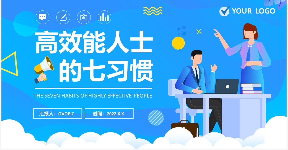 蓝色插画高效能人士的七习惯PPT模板