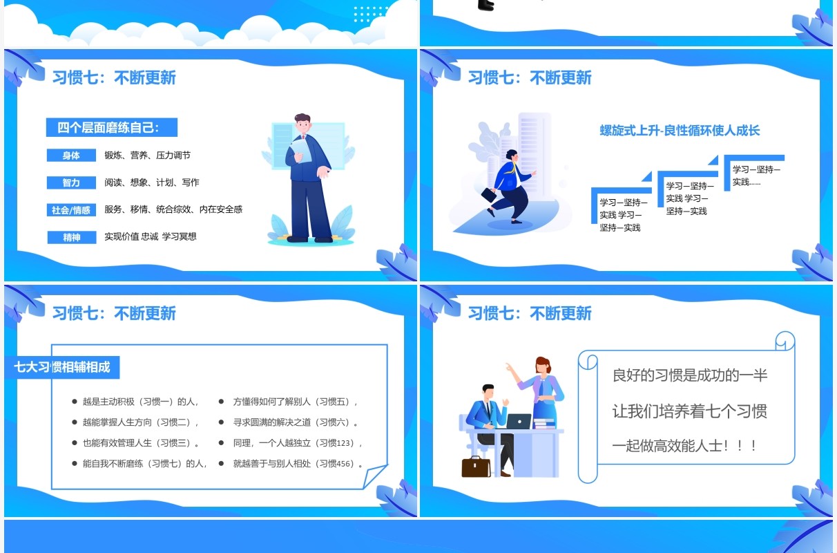 蓝色插画高效能人士的七习惯PPT模板