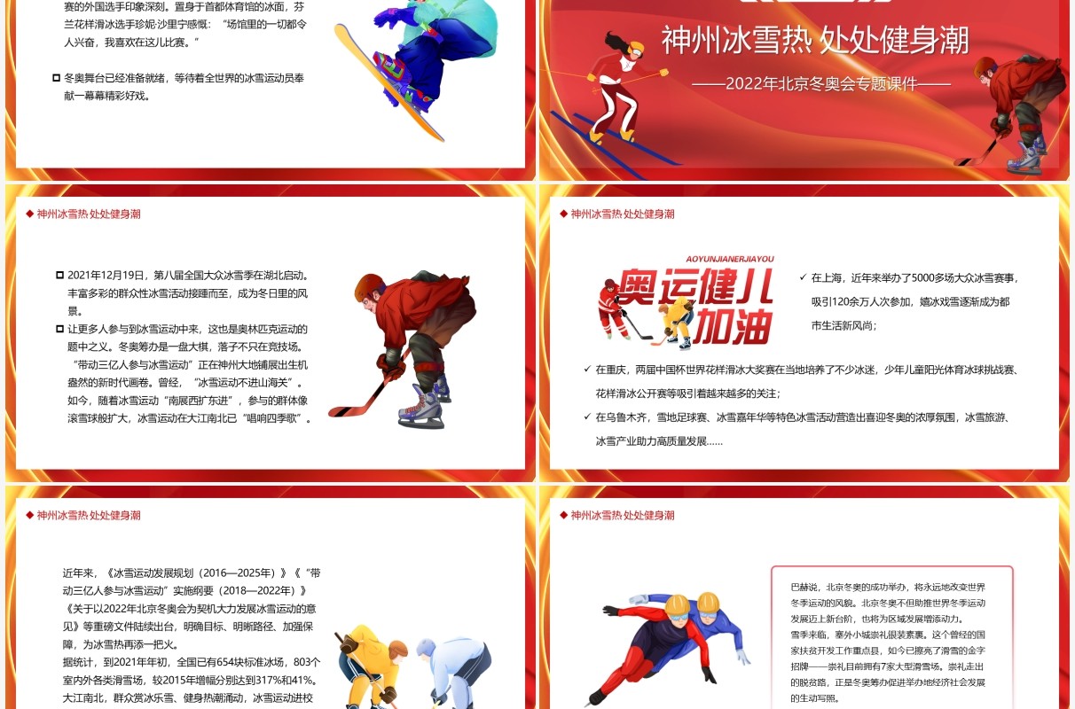红色成就冰雪梦想谱写奋斗华章PPT模板