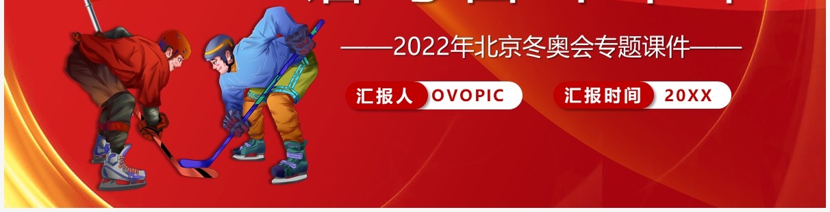 红色成就冰雪梦想谱写奋斗华章PPT模板