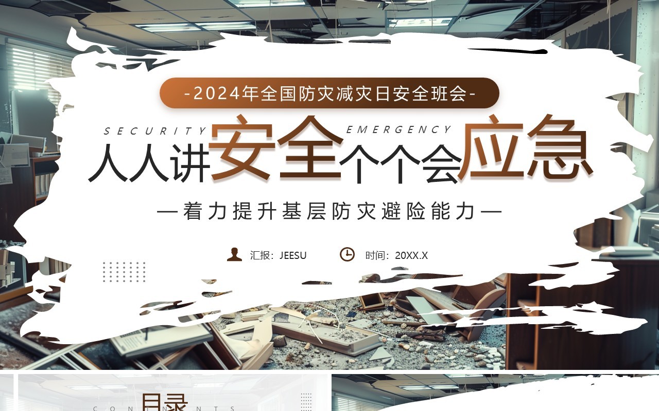棕色简约风2024年全国防灾减灾日PPT模板