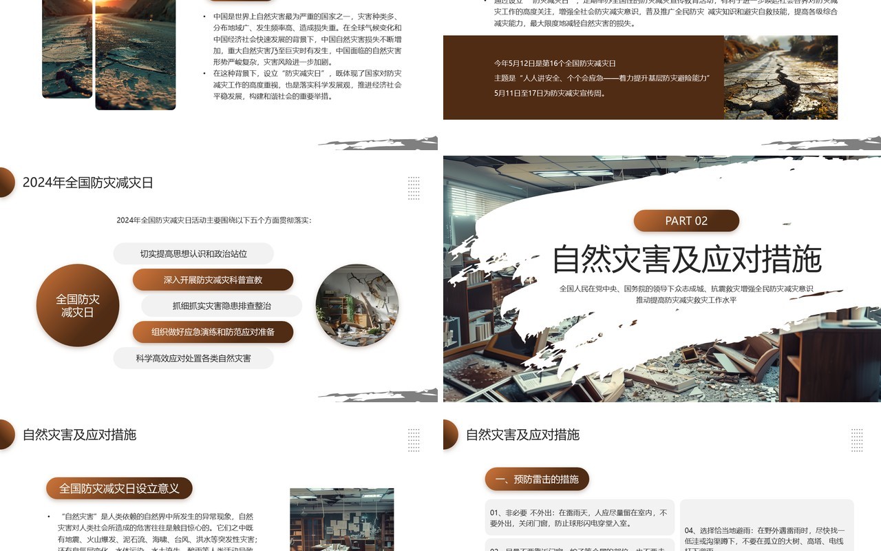 棕色简约风2024年全国防灾减灾日PPT模板