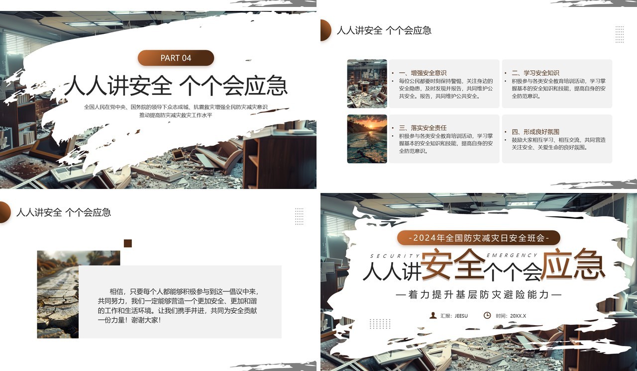 棕色简约风2024年全国防灾减灾日PPT模板