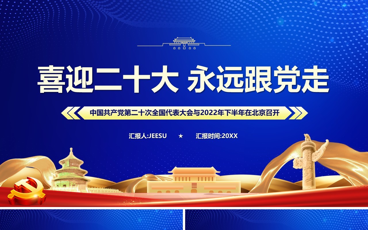 蓝色党政风喜迎二十大永远跟党走PPT模板