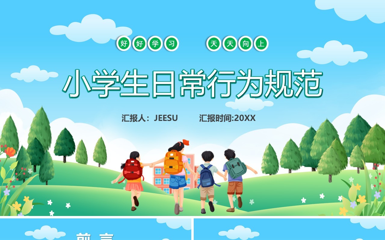 绿色卡通风小学生日常行为规范PPT模板
