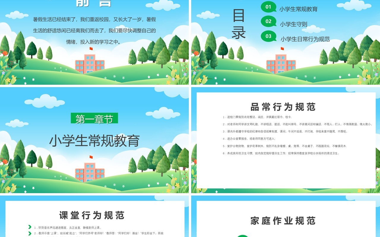 绿色卡通风小学生日常行为规范PPT模板
