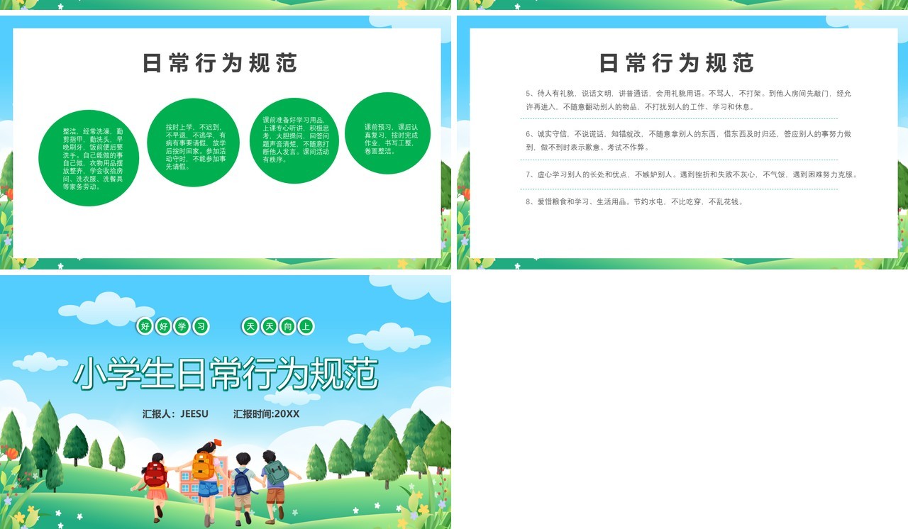 绿色卡通风小学生日常行为规范PPT模板
