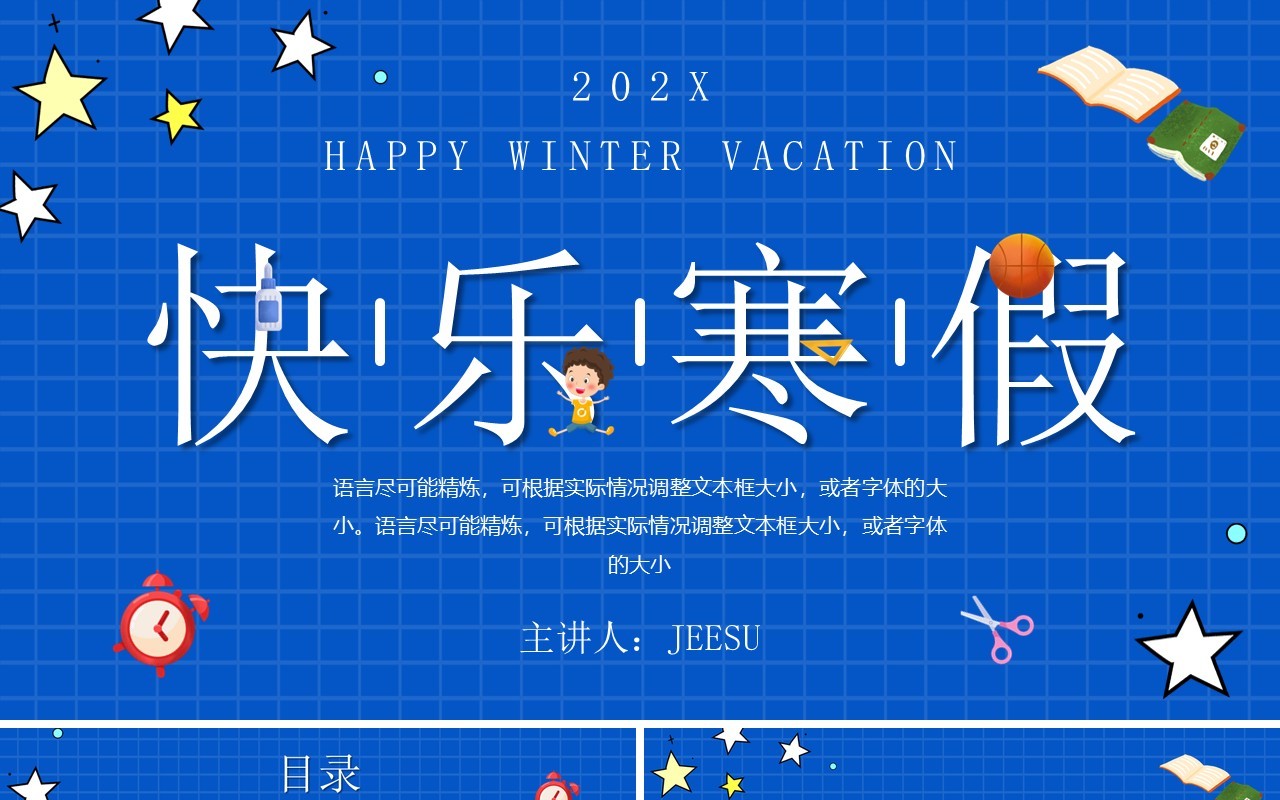 蓝色大字卡通风快乐寒假生活记录PPT模板