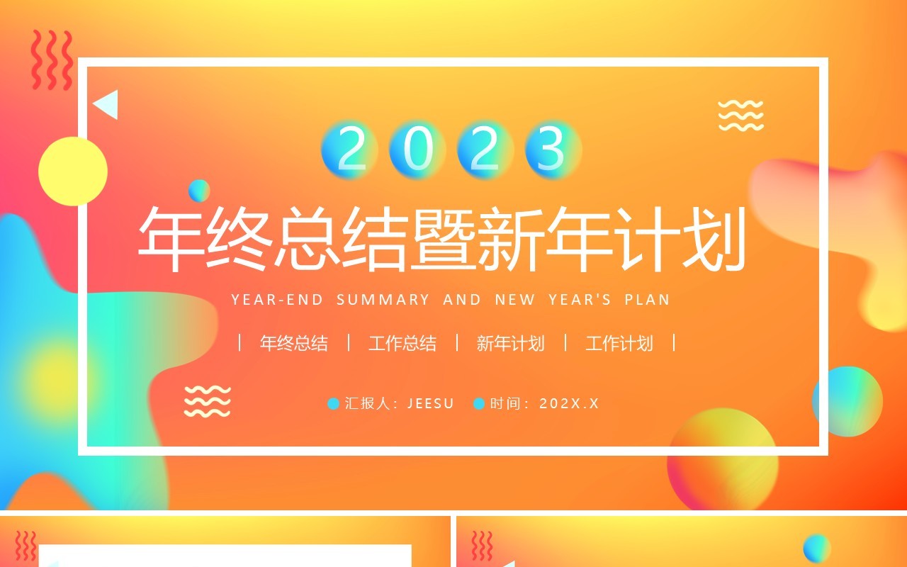 橙色渐变风年终工作总结暨新年计划PPT模板
