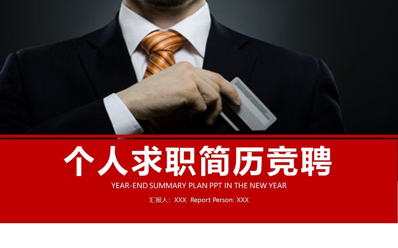 商务个人求职简历竞聘PPT模板