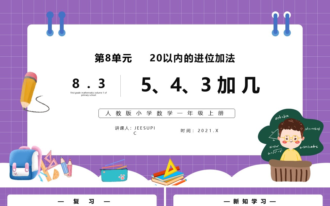 部编版一年级数学上册5、4、3加几课件PPT模板
