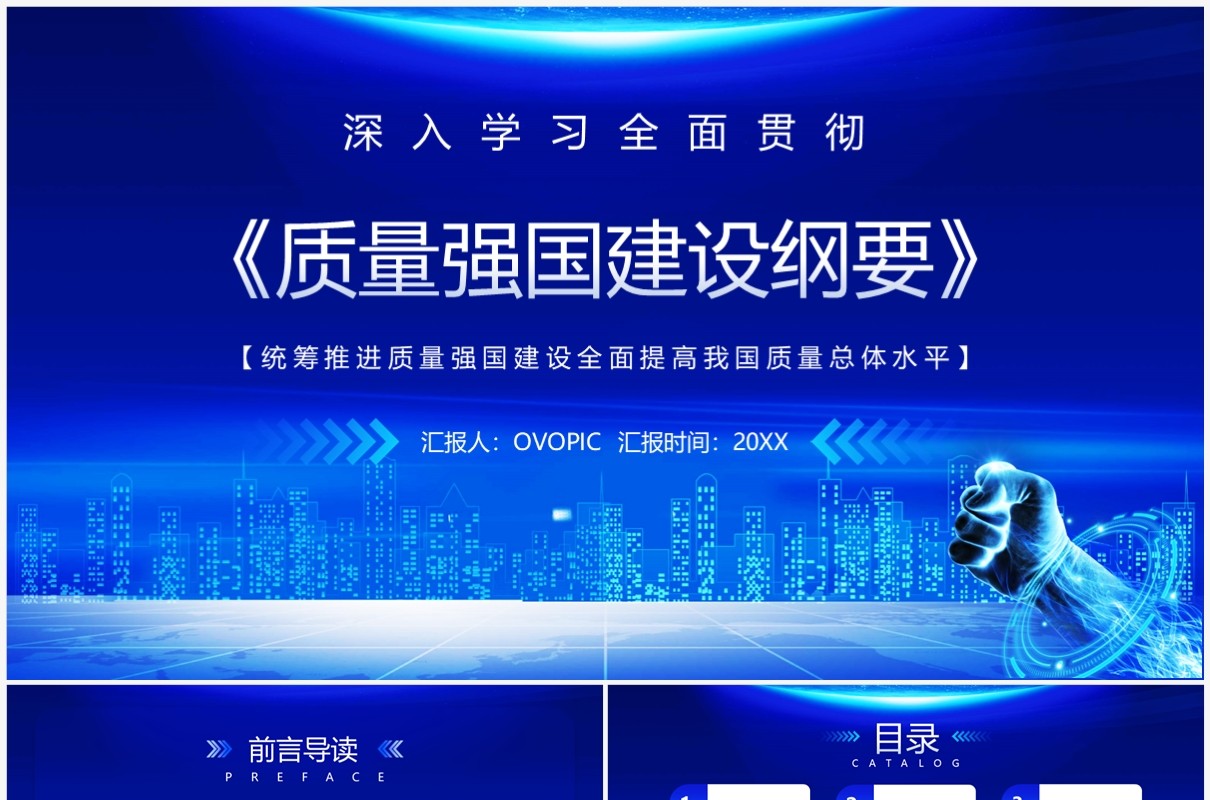 蓝色简约科技风质量强国建设纲要PPT模板