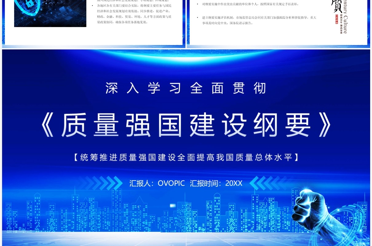 蓝色简约科技风质量强国建设纲要PPT模板