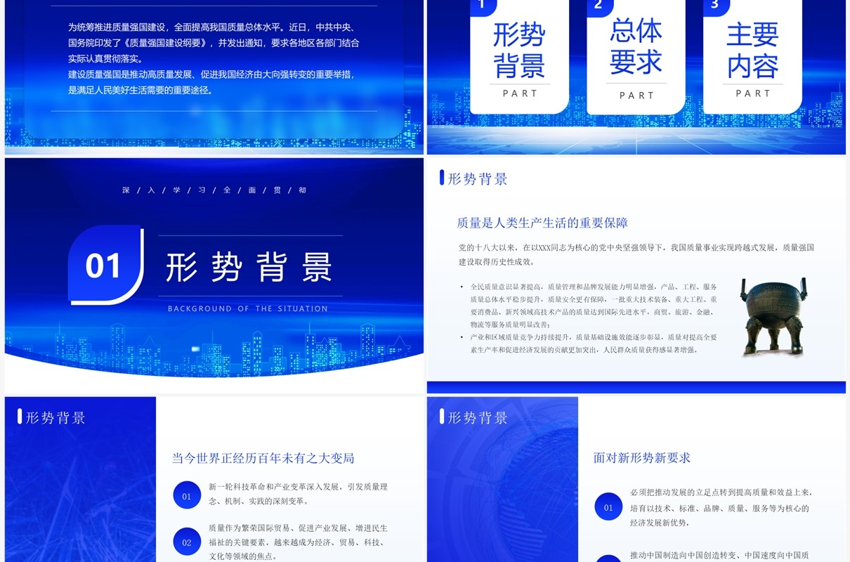 蓝色简约科技风质量强国建设纲要PPT模板